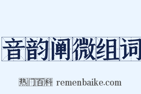 音韵阐微组词是什么意思的图片